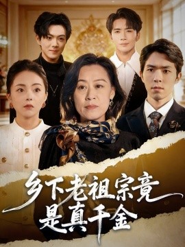 乡下老祖宗竟是真千金（70集）程猛＆朱敬华 (2026)-58创客