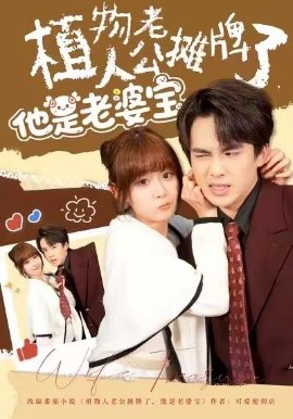 植物人老公摊牌了，他是老婆宝（60集）胡嘉倪&夏侯嘉胜 (2026)-58创客