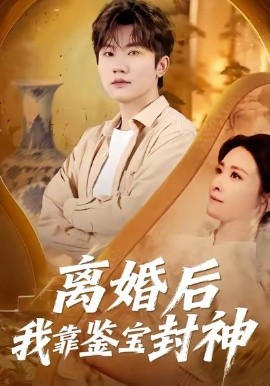 离婚后我靠鉴宝封神（69集）方晨楦＆王圻文宣 (2026)-58创客