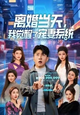 离婚当天，我觉醒了宠妻系统（70集）王必可＆陈星甜 (2026)-58创客