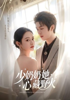 少奶奶她心藏野火（80集）任娄怡＆龙钇辰 (2026)-58创客