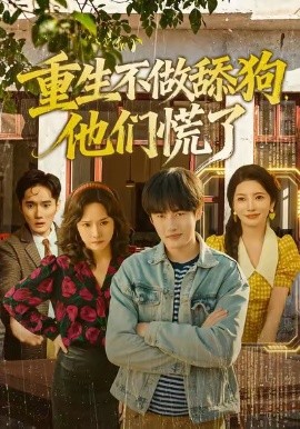 重生不做舔狗，他们慌了（80集）李苗苗＆易恒 (2026)-58创客