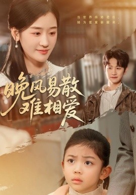 晚风易散难相爱（60集）李思杨＆余紫瑄 (2026)-58创客