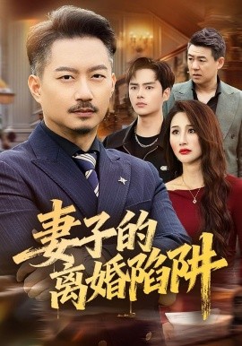 妻子的离婚陷阱（60集）夏添＆舒展 (2026)-58创客