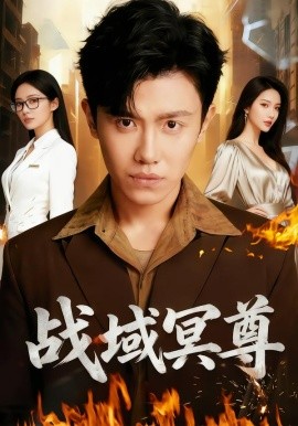 战域冥尊（100集）李文瑞&王宇峰&瓜瓜 (2026)-58创客