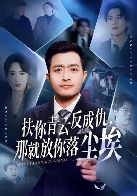 扶你青云反成仇，那就放你落尘埃（50集）郑天阳＆刘星辰＆直贝贝 (2026)-58创客