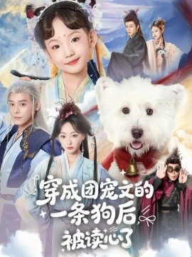 穿成团宠文的一条狗后被读心了（82集）李沐杰＆陈乐 (2026)-58创客