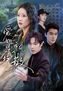 爱如尘埃飘散（64集）刘川榆＆张禹麟 (2026)-58创客