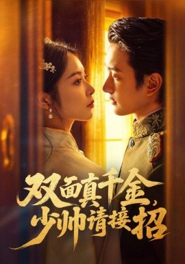 双面真千金，少帅请接招（90集）夏易&姚慧 (2026)-58创客