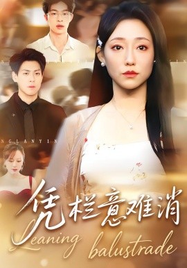 凭栏意难消（59集）刘胤＆吴思橦 (2026)-58创客