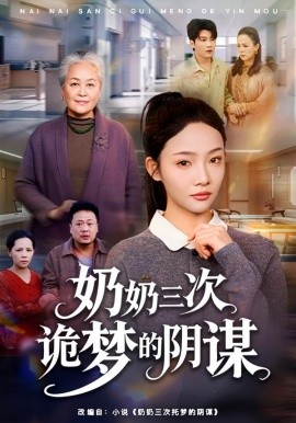 奶奶三次诡梦的阴谋（60集）张瑞玭＆李少聪 (2026)-58创客
