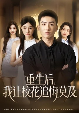 重生后，我让校花追悔莫及（85集）霍文琦&陈洁蕾 (2026)-58创客