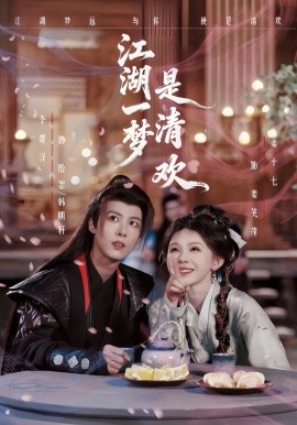江湖一梦是清欢（80集）李景泽＆姜十七 (2026)-58创客