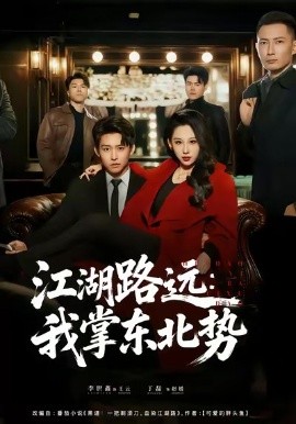 江湖路远：我掌东北势（77集）丁磊＆李世鑫 (2026)-58创客