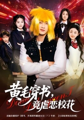 黄毛穿书，竟虐恋校花＆别叫我晨哥，叫我高考状元（80集）陈雷雷&王雨茜 (2026)-58创客