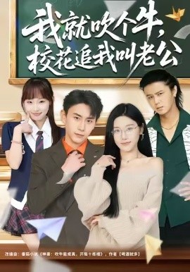 我就吹个牛,校花追我喊老公(80集)王楚沅&丁武骏颜 (2026)-58创客