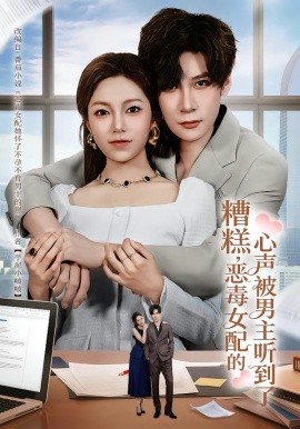 糟糕，恶毒女配的心声被男主听到了&心声夫妇今天官宣了吗（78集）胡金池&柳颖 (2026)-58创客