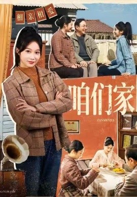 咱们家(70集)黄丽婷&彭凯 (2026)-58创客