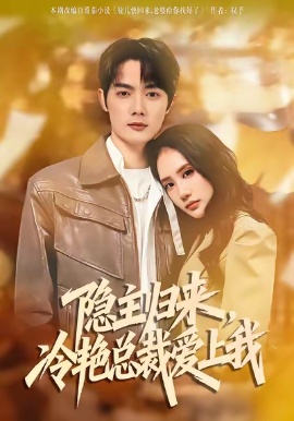 隐主归来，冷艳总裁爱上我（81集）徐俊豪&张艺 (2026)-58创客