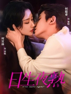 日生夜熟（75集）何聪睿&何宣林 (2026)-58创客