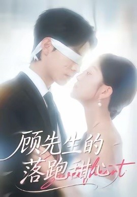 顾先生的落跑甜心（118集）谭煦哲＆薛琪慧 (2026)-58创客