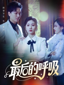 最后的呼吸＆心跳警报，妈妈带我掀翻订婚（70集）姜昊旻&张祥玥 (2026)-58创客