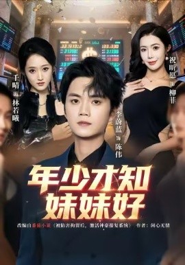 年少才知妹妹好（73集）李蔚蓝＆祝昕愿 (2026)-58创客