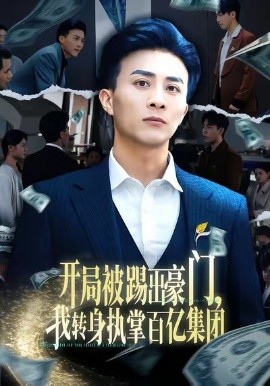 开局被踢出豪门，我转身执掌百亿集团（75集）叶一宁＆孙军 (2026)-58创客