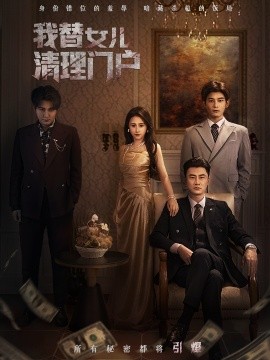 我替女儿清理门户＆你敢动我试试（60集）梁洁＆李易泽 (2026)-58创客