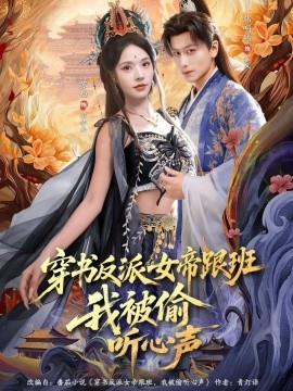 穿书反派女帝跟班，我被偷听心声（80集）韩明熙＆苏西 (2026)-58创客