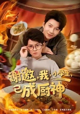 谢邀，我，小学生，已成厨神（80集）张海焱＆宋晓 (2026)-58创客