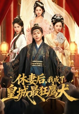 休妻后，我成了皇城最狂鹰犬（80集）李可乐&刘金妍 (2026)-58创客