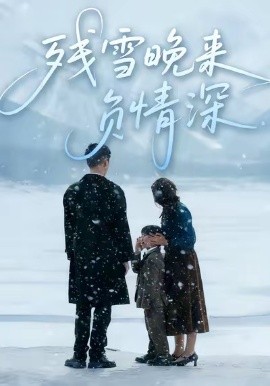 残雪晚来负情深（63集）徐香颖＆初俊辰 (2026)-58创客