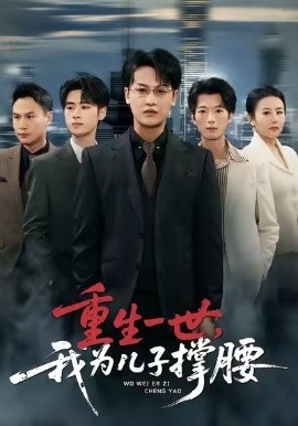 重生一世，我为儿子撑腰（80集）岳伟&王珊珊 (2026)-58创客