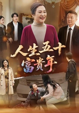 人生五十富贵年（30集）王艳华&王艳华 (2026)-58创客
