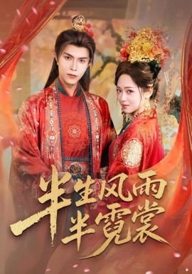 半生风雨半霓裳（60集）聂子皓＆李雪阳 (2026)-58创客