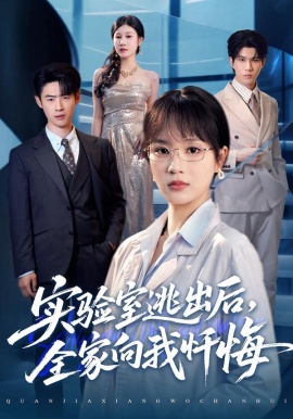 实验室逃出后，全家向我忏悔（60集）彭慧玲&罗梓铭 (2026)-58创客