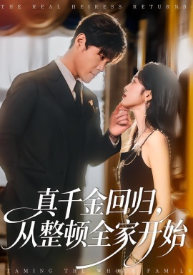 真千金回归，从整顿全家开始（80集）刘彦凯＆慧慧 (2026)-58创客