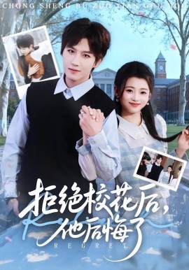 拒绝校花后，他后悔了（85集）徐小浠&王晨钊 (2026)-58创客