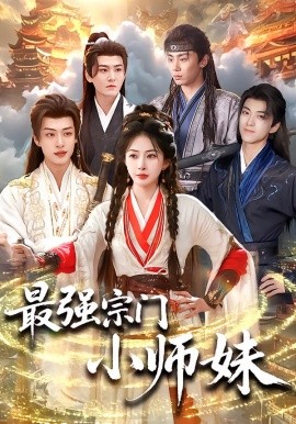 最强宗门小师妹（73集）姜瑶＆厉家兵＆钟政＆孙梓铖＆高高 (2026)-58创客