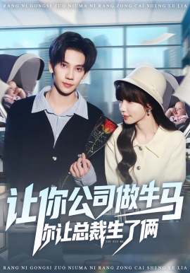 让你公司做牛马你让总裁生了俩（90集）马法洋＆吴偌伊 (2026)-58创客