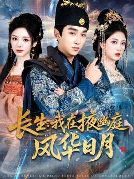 长生:我在掖幽庭风华日月(80集)王必可&李奕璇&张新童 (2026)-58创客
