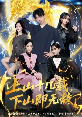 上山十几载，下山即无敌（80集）大宝&缪佳汝 (2026)-58创客