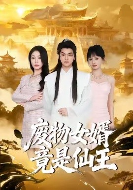 废物女婿竟是仙王（80集）胥宁轲&刘思思 (2026)-58创客