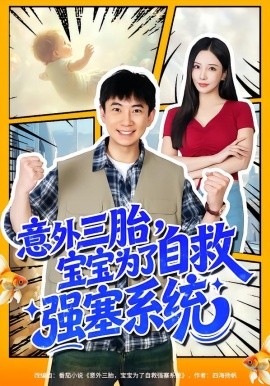 意外三胎，宝宝为了自救强塞系统（78集）张玉轩＆李若希 (2026)-58创客