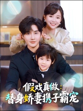 替身萌娃竟是豪门真嫡子＆假戏真做：替身娇妻携子霸宠（70集）林潇＆廖沫汐 (2026)-58创客