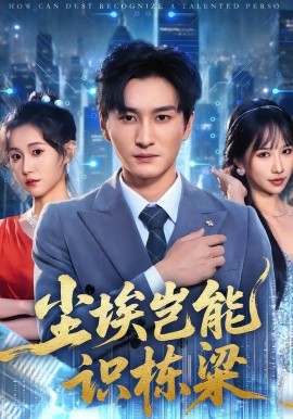 尘埃岂能识栋梁（65集）甘欣然&黄昱清&苏格子 (2026)-58创客