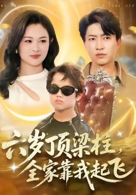 六岁顶梁柱，全家靠我起飞（90集）陈子轩＆李媛媛 (2026)-58创客