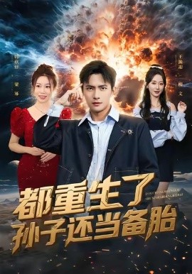 都重生了孙子还当备胎（82集）鲍李宁＆王瀚迎 (2026)-58创客