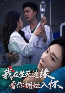 我在生死边缘，看你拥她入怀（60集）董泽宇&隋安蓉&汪旭圆 (2026)-58创客